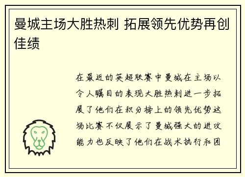 曼城主场大胜热刺 拓展领先优势再创佳绩
