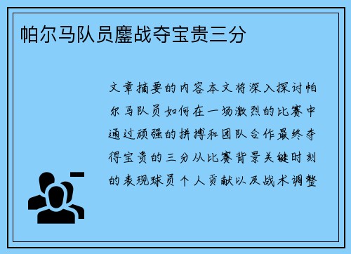 帕尔马队员鏖战夺宝贵三分