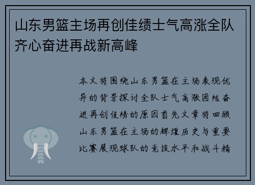 山东男篮主场再创佳绩士气高涨全队齐心奋进再战新高峰
