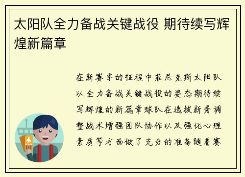 太阳队全力备战关键战役 期待续写辉煌新篇章