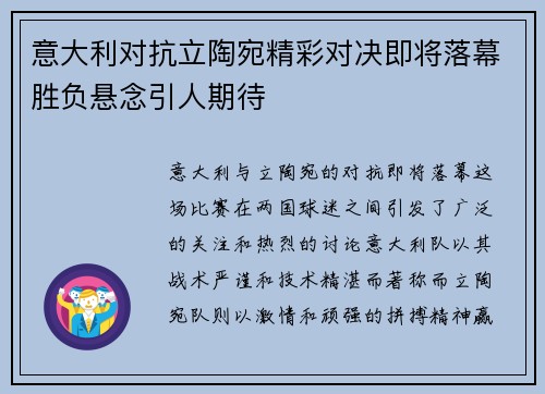 意大利对抗立陶宛精彩对决即将落幕胜负悬念引人期待