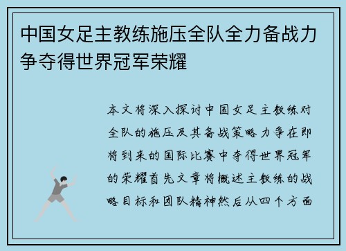 中国女足主教练施压全队全力备战力争夺得世界冠军荣耀
