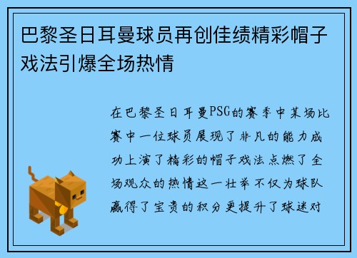 巴黎圣日耳曼球员再创佳绩精彩帽子戏法引爆全场热情