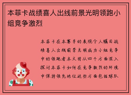 本菲卡战绩喜人出线前景光明领跑小组竞争激烈