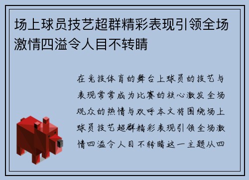 场上球员技艺超群精彩表现引领全场激情四溢令人目不转睛