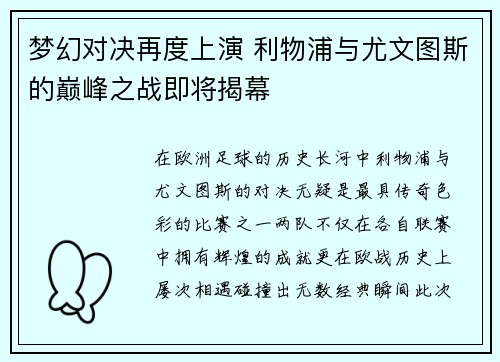 梦幻对决再度上演 利物浦与尤文图斯的巅峰之战即将揭幕