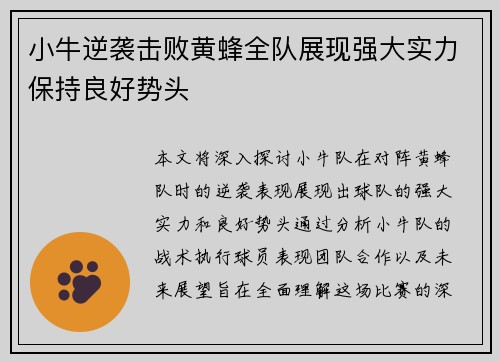 小牛逆袭击败黄蜂全队展现强大实力保持良好势头
