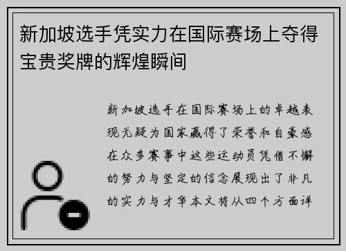 新加坡选手凭实力在国际赛场上夺得宝贵奖牌的辉煌瞬间