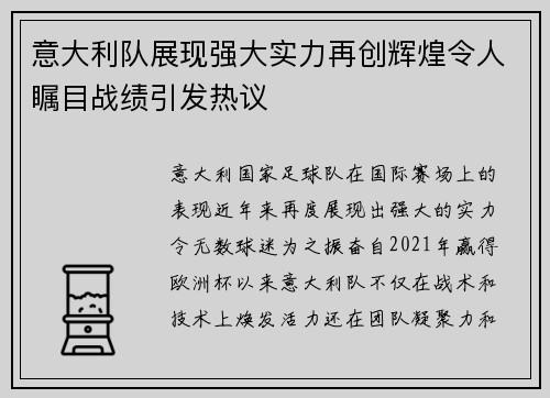 意大利队展现强大实力再创辉煌令人瞩目战绩引发热议
