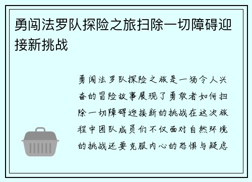 勇闯法罗队探险之旅扫除一切障碍迎接新挑战