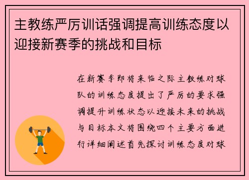 主教练严厉训话强调提高训练态度以迎接新赛季的挑战和目标