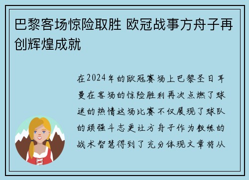 巴黎客场惊险取胜 欧冠战事方舟子再创辉煌成就