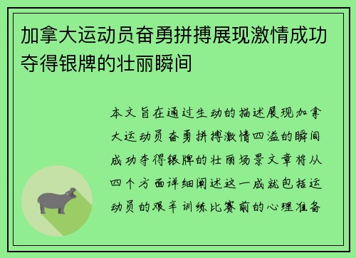 加拿大运动员奋勇拼搏展现激情成功夺得银牌的壮丽瞬间