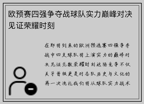 欧预赛四强争夺战球队实力巅峰对决见证荣耀时刻