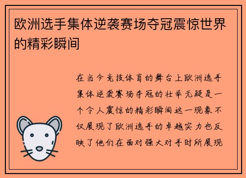 欧洲选手集体逆袭赛场夺冠震惊世界的精彩瞬间