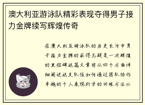 澳大利亚游泳队精彩表现夺得男子接力金牌续写辉煌传奇