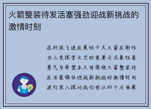 火箭整装待发活塞强劲迎战新挑战的激情时刻
