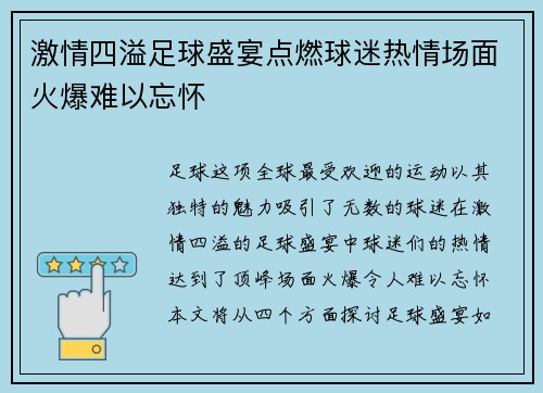 激情四溢足球盛宴点燃球迷热情场面火爆难以忘怀