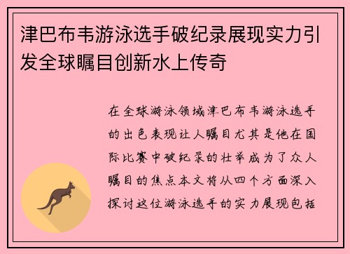 津巴布韦游泳选手破纪录展现实力引发全球瞩目创新水上传奇