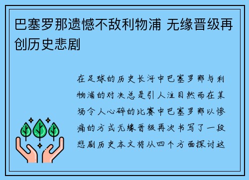 巴塞罗那遗憾不敌利物浦 无缘晋级再创历史悲剧