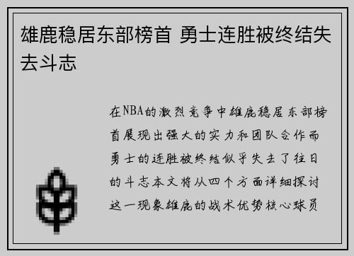 雄鹿稳居东部榜首 勇士连胜被终结失去斗志