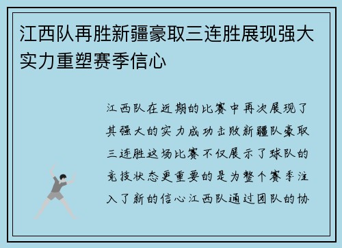 江西队再胜新疆豪取三连胜展现强大实力重塑赛季信心