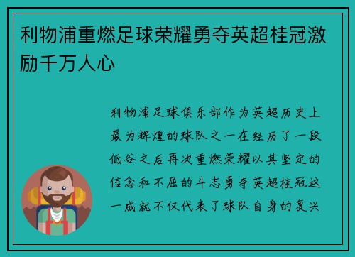 利物浦重燃足球荣耀勇夺英超桂冠激励千万人心