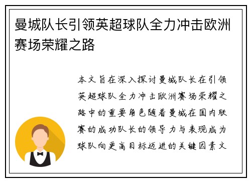 曼城队长引领英超球队全力冲击欧洲赛场荣耀之路
