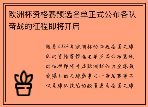 欧洲杯资格赛预选名单正式公布各队奋战的征程即将开启