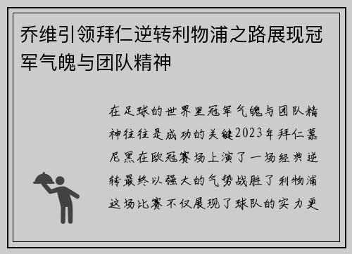 乔维引领拜仁逆转利物浦之路展现冠军气魄与团队精神