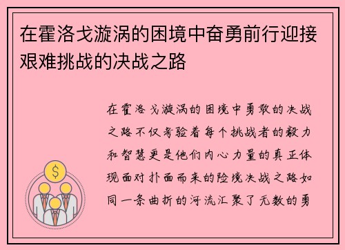 在霍洛戈漩涡的困境中奋勇前行迎接艰难挑战的决战之路