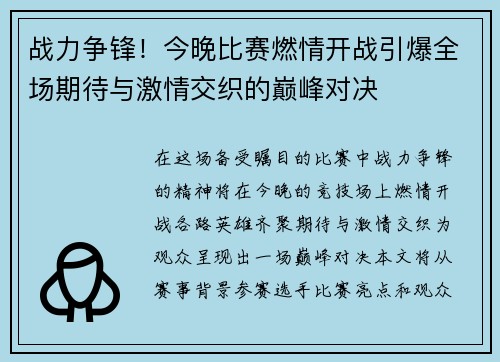 战力争锋！今晚比赛燃情开战引爆全场期待与激情交织的巅峰对决