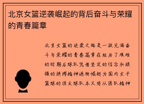 北京女篮逆袭崛起的背后奋斗与荣耀的青春篇章