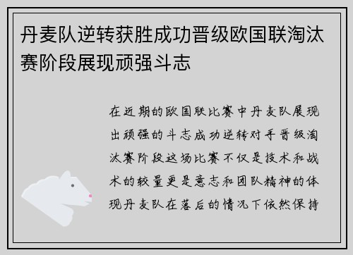 丹麦队逆转获胜成功晋级欧国联淘汰赛阶段展现顽强斗志