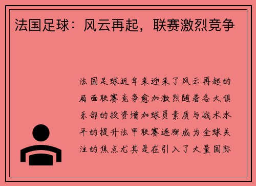 法国足球：风云再起，联赛激烈竞争