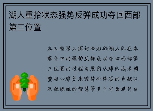 湖人重拾状态强势反弹成功夺回西部第三位置