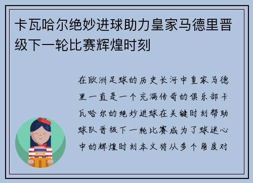 卡瓦哈尔绝妙进球助力皇家马德里晋级下一轮比赛辉煌时刻