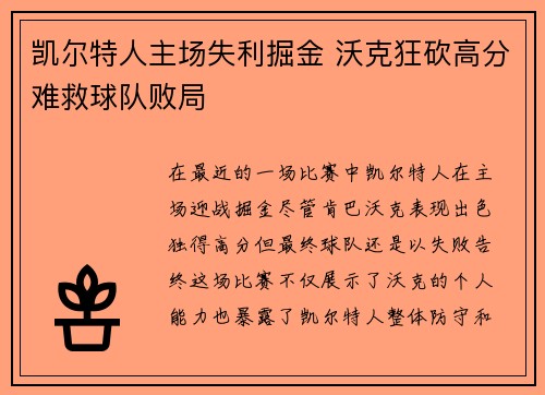凯尔特人主场失利掘金 沃克狂砍高分难救球队败局
