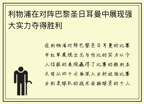 利物浦在对阵巴黎圣日耳曼中展现强大实力夺得胜利