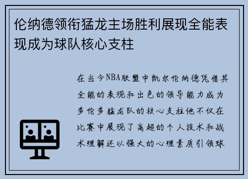 伦纳德领衔猛龙主场胜利展现全能表现成为球队核心支柱
