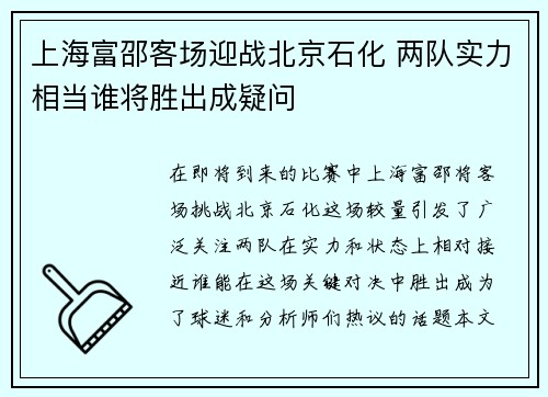 上海富邵客场迎战北京石化 两队实力相当谁将胜出成疑问