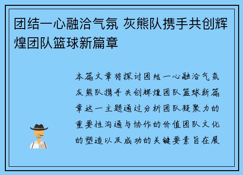 团结一心融洽气氛 灰熊队携手共创辉煌团队篮球新篇章