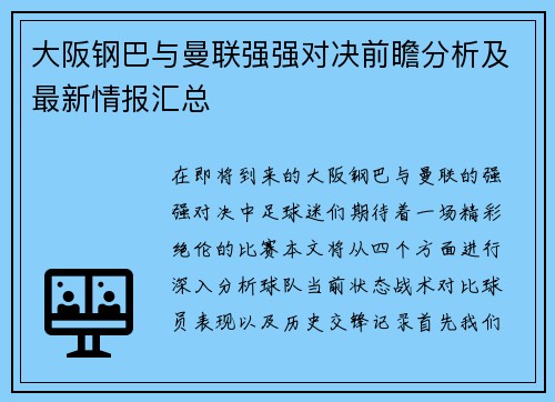 大阪钢巴与曼联强强对决前瞻分析及最新情报汇总