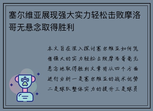 塞尔维亚展现强大实力轻松击败摩洛哥无悬念取得胜利