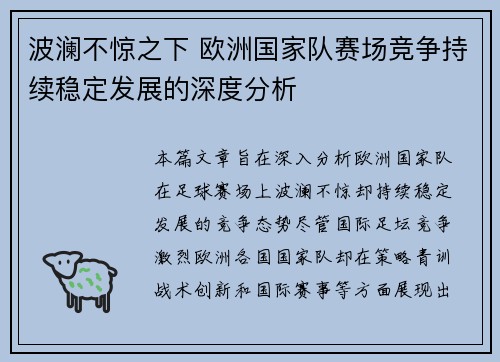 波澜不惊之下 欧洲国家队赛场竞争持续稳定发展的深度分析
