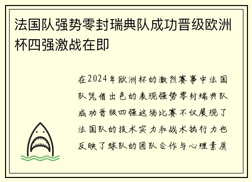 法国队强势零封瑞典队成功晋级欧洲杯四强激战在即
