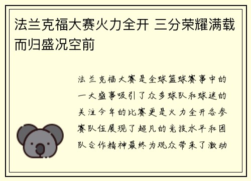 法兰克福大赛火力全开 三分荣耀满载而归盛况空前