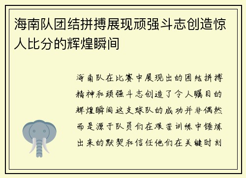 海南队团结拼搏展现顽强斗志创造惊人比分的辉煌瞬间