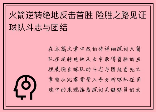 火箭逆转绝地反击首胜 险胜之路见证球队斗志与团结