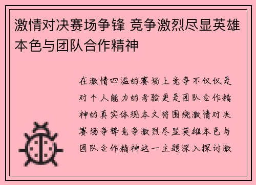 激情对决赛场争锋 竞争激烈尽显英雄本色与团队合作精神